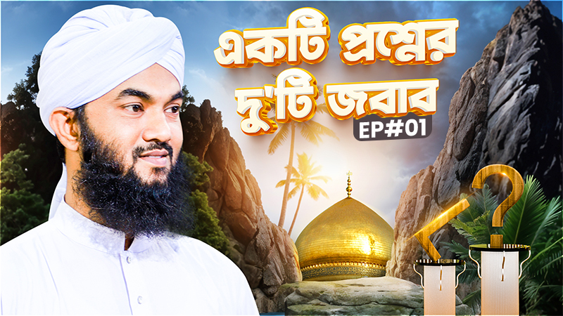 Ekti Proshner Duti Jabab Ep#01 - একটি প্রশ্নের দু’টি জবাব